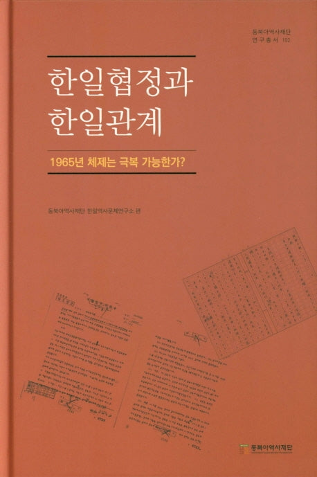 한일협정과 한일관계(동북아역사재단연구총서 102)(양장본 Hardcover)