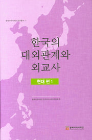 한국의 대외관계와 외교사: 현대편 1(동북아역사재단 연구총서 77)(양장본 Hardcover)