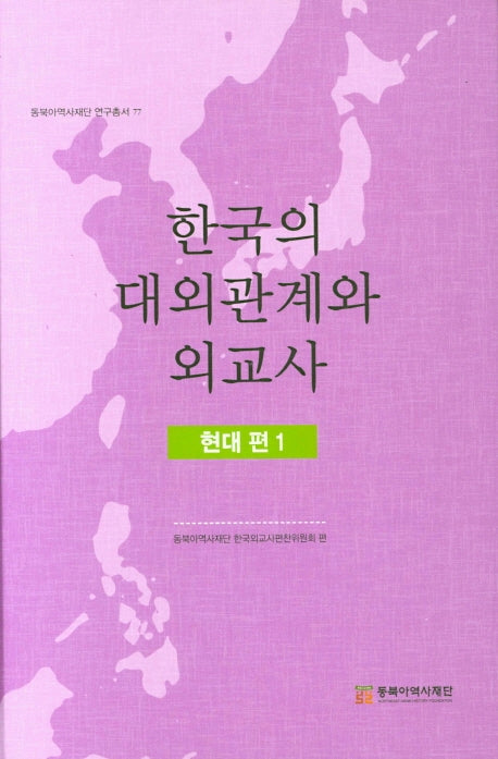 한국의 대외관계와 외교사: 현대편 1(동북아역사재단 연구총서 77)(양장본 Hardcover)