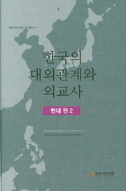한국의 대외관계와 외교사: 현대편 2(동북아역사재단 연구총서 77)(양장본 Hardcover)