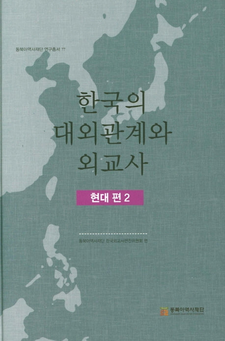 한국의 대외관계와 외교사: 현대편 2(동북아역사재단 연구총서 77)(양장본 Hardcover)