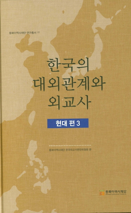 한국의 대외관계와 외교사: 현대편 3(동북아역사재단 연구총서 77)(양장본 HardCover)