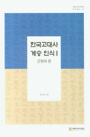 한국 고대사 계승 인식 2: 근현대 편(동북아역사재단 연구총서 89)(양장본 Hardcover)