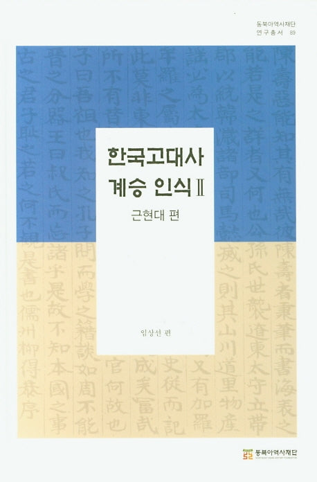 한국 고대사 계승 인식 2: 근현대 편(동북아역사재단 연구총서 89)(양장본 Hardcover)