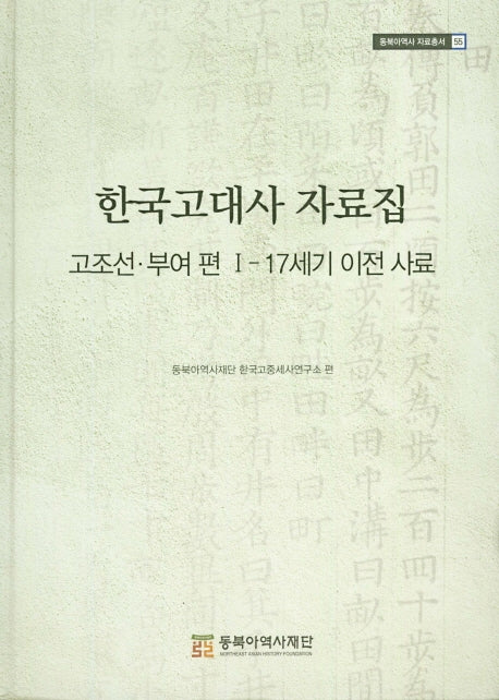 한국고대사 자료집: 고조선 부여편 1: 17세기 이전 사료(동북아역사 자료총서 55)(양장본 HardCover)