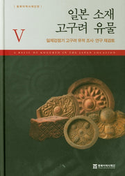 일본 소재 고구려 유물 5(양장본 HardCover)
