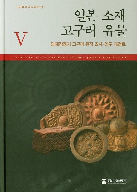 일본 소재 고구려 유물 5(양장본 HardCover)