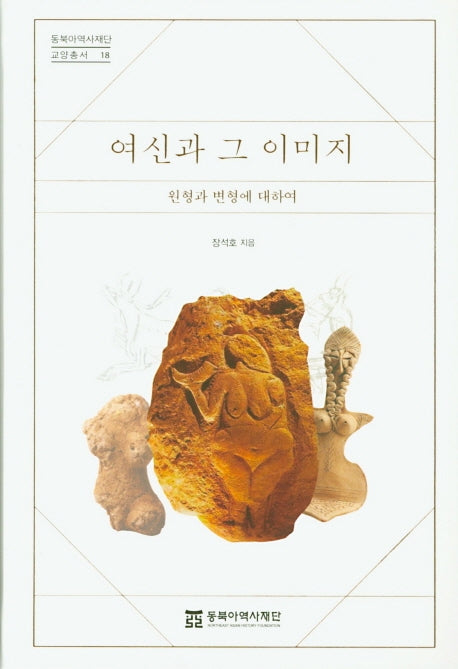 여신과 그 이미지(동북아역사재단교양총서 18)