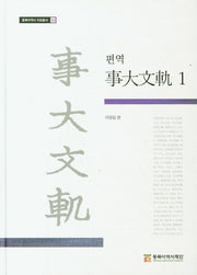 편역 사대문궤 1(동북아역사 자료총서 53)(양장본 Hardcover)