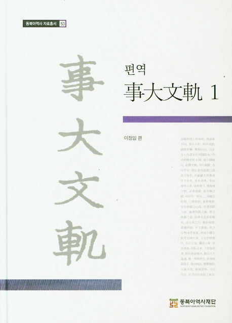 편역 사대문궤 1(동북아역사 자료총서 53)(양장본 Hardcover)