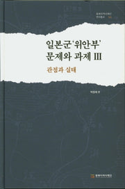 일본군 '위안부' 문제와 과제 3(동북아역사재단 연구총서 103)(양장본 Hardcover)
