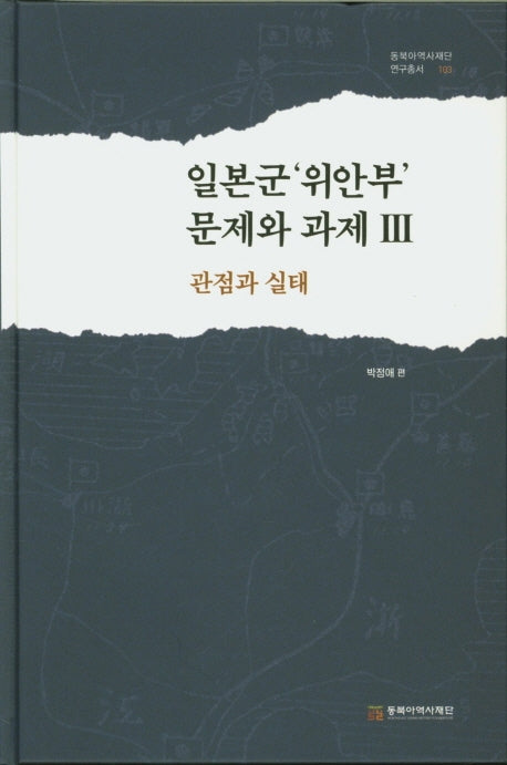 일본군 '위안부' 문제와 과제 3(동북아역사재단 연구총서 103)(양장본 Hardcover)