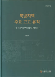 북방지역 주요 고고 유적(동북아역사재단 연구총서 105)(양장본 Hardcover)