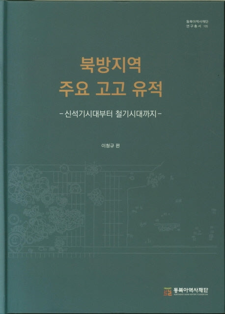 북방지역 주요 고고 유적(동북아역사재단 연구총서 105)(양장본 Hardcover)