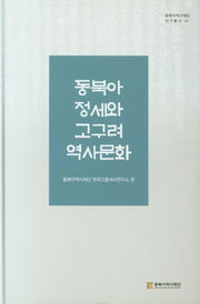 동북아 정세와 고구려 역사문화(동북아역사재단연구총서 104)(양장본 Hardcover)