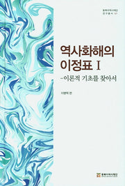 역사화해의 이정표 1(동북아역사재단연구총서 107)(양장본 HardCover)