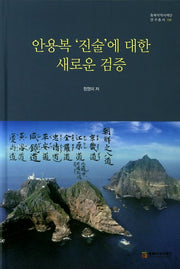 안용복'진술'에 대한 새로운 검증(동북아역사재단 연구총서 106)(양장본 HardCover)