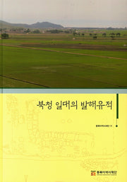 북청 일대의 발해유적(양장본 HardCover)