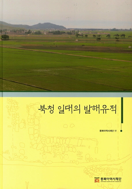 북청 일대의 발해유적(양장본 HardCover)