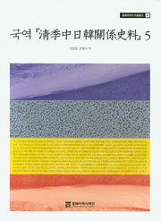 국역 청계중일한관계사료 5(동북아역사 자료총서 41)