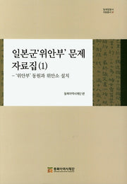 일본군 위안부 문제 자료집 1: 위안부 동원과 위안소 설치(일제침탈사 자료총서 91)(양장본 Hardcover)