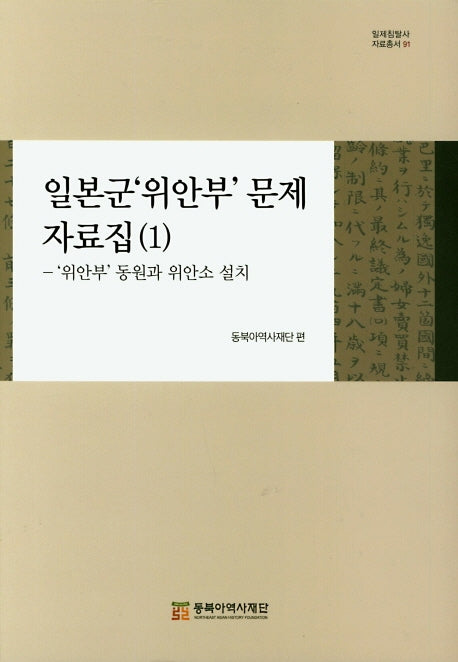 일본군 위안부 문제 자료집 1: 위안부 동원과 위안소 설치(일제침탈사 자료총서 91)(양장본 Hardcover)