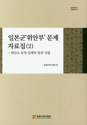 일본군 위안부 문제 자료집 2: 위안소 운영 실태와 범죄 처벌(일제침탈사 자료총서 92)(양장본 Hardcover)