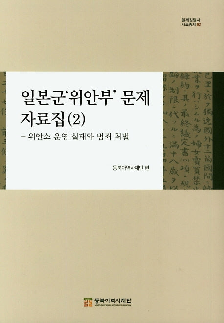 일본군 위안부 문제 자료집 2: 위안소 운영 실태와 범죄 처벌(일제침탈사 자료총서 92)(양장본 Hardcover)