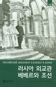 러시아 외교관 베베르와 조선(번역총서 동북아역사재단 39)(양장본 Hardcover)