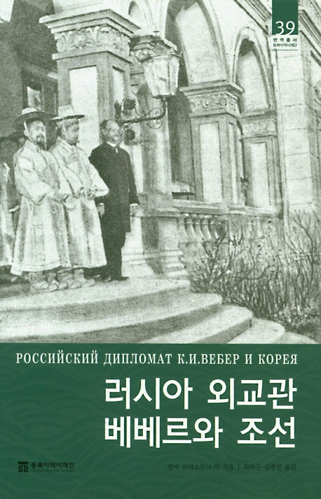 러시아 외교관 베베르와 조선(번역총서 동북아역사재단 39)(양장본 Hardcover)