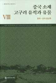 중국 소재 고구려 유적과 유물 8: 혼하-요하 중상류(양장본 Hardcover)