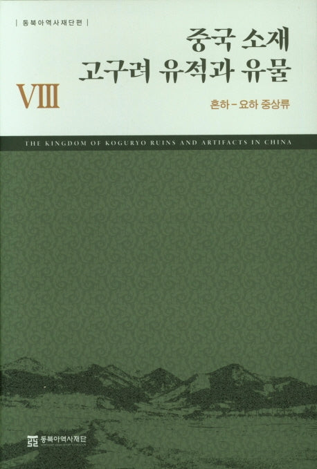 중국 소재 고구려 유적과 유물 8: 혼하-요하 중상류(양장본 Hardcover)
