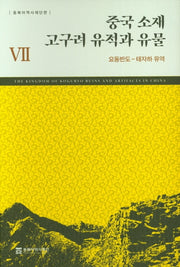 중국 소재 고구려 유적과 유물 7: 요동반도-태자하 유역(양장본 HardCover)