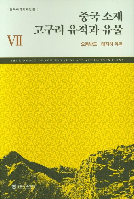 중국 소재 고구려 유적과 유물 7: 요동반도-태자하 유역(양장본 HardCover)