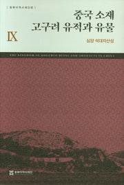 중국 소재 고구려 유적과 유물 9: 심양 석대자산성(양장본 Hardcover)