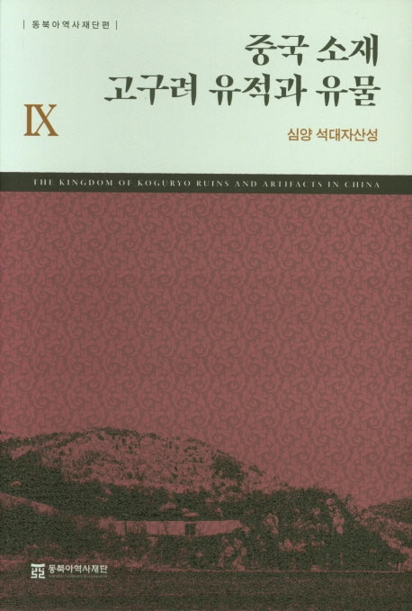 중국 소재 고구려 유적과 유물 9: 심양 석대자산성(양장본 Hardcover)