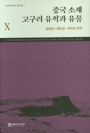 중국 소재 고구려 유적과 유물 10: 송화강-목단강-두만강 유역(양장본 Hardcover)