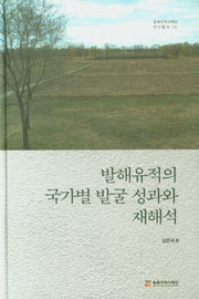발해유적의 국가별 발굴 성과와 재해석(동북아역사재단 108)(양장본 HardCover)
