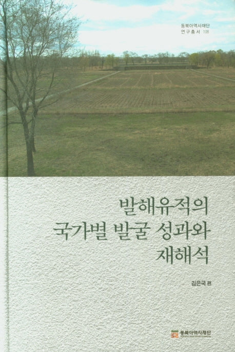 발해유적의 국가별 발굴 성과와 재해석(동북아역사재단 108)(양장본 HardCover)