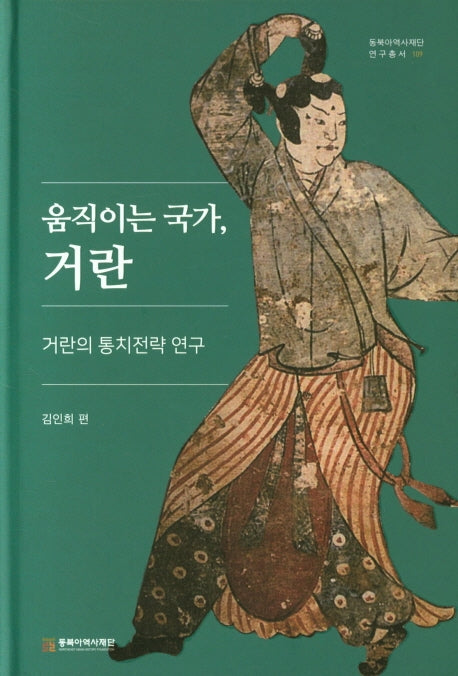 움직이는 국가, 거란(동북아역사재단 연구총서 109)(양장본 Hardcover)