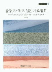 울릉도 독도 일본 사료집 3(동북아역사 자료총서 42)
