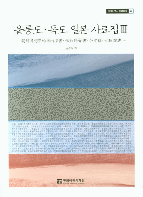 울릉도 독도 일본 사료집 3(동북아역사 자료총서 42)