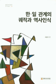 한일 관계의 궤적과 역사인식(동북아역사재단 연구총서 110)(양장본 HardCover)