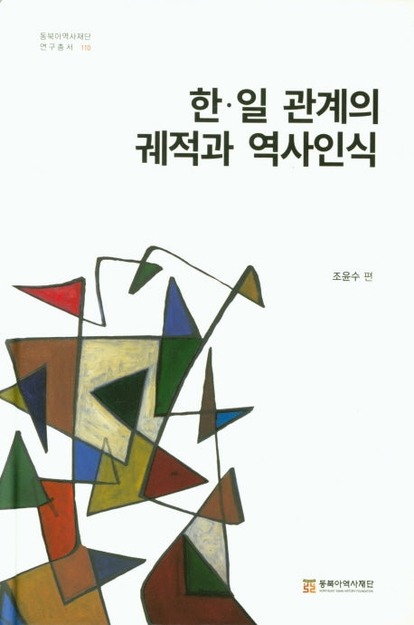 한일 관계의 궤적과 역사인식(동북아역사재단 연구총서 110)(양장본 HardCover)
