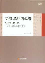 한일 조약 자료집(1876~1910)(일제침탈사 자료총서 1)(양장본 HardCover)