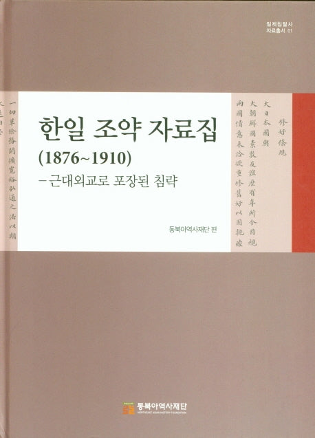 한일 조약 자료집(1876~1910)(일제침탈사 자료총서 1)(양장본 HardCover)