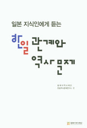 한일 관계와 역사문제(일본 지식인에게 듣는)