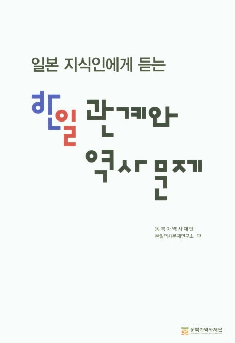 한일 관계와 역사문제(일본 지식인에게 듣는)