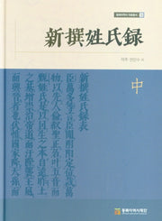 신찬성씨록(중)(동북아역사 자료총서 58)(양장본 HardCover)