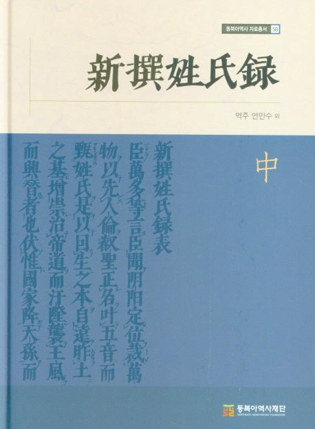 신찬성씨록(중)(동북아역사 자료총서 58)(양장본 HardCover)